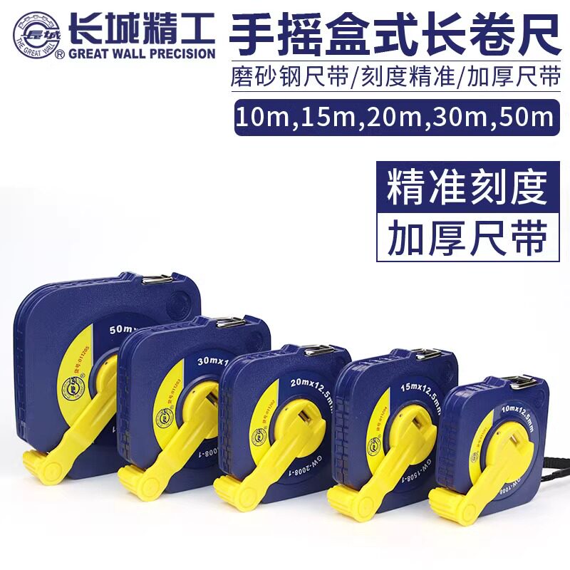 长城精工卷尺户外工程建筑长盒尺钢盘尺