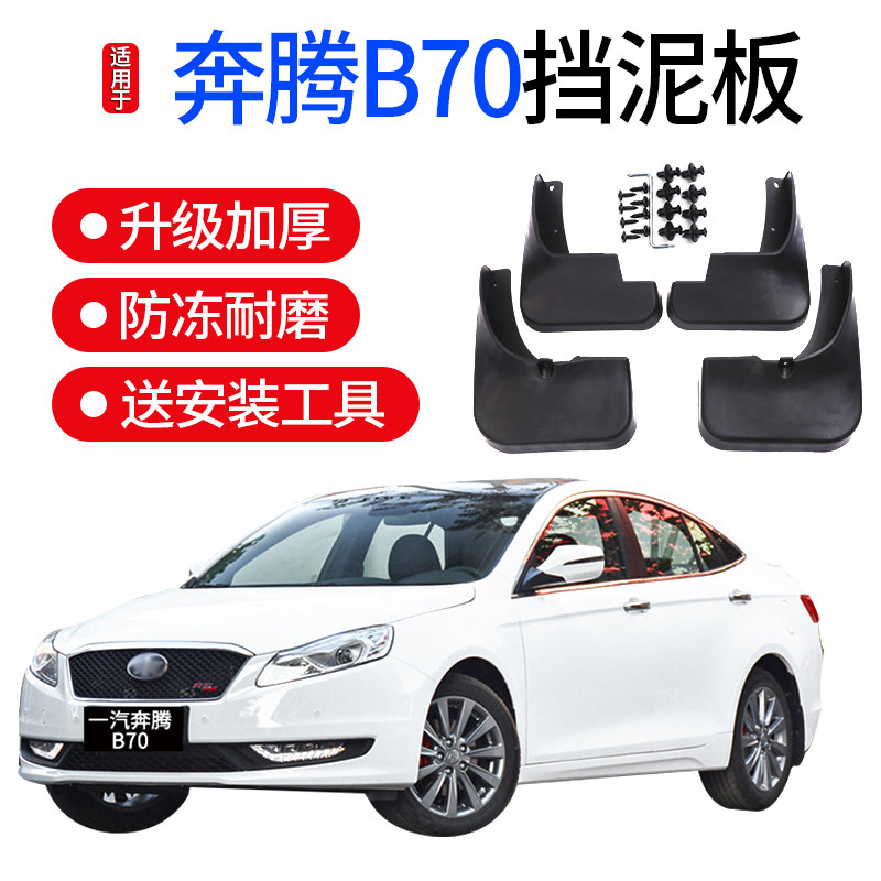 一汽奔腾挡泥板前后轮年奔腾泥