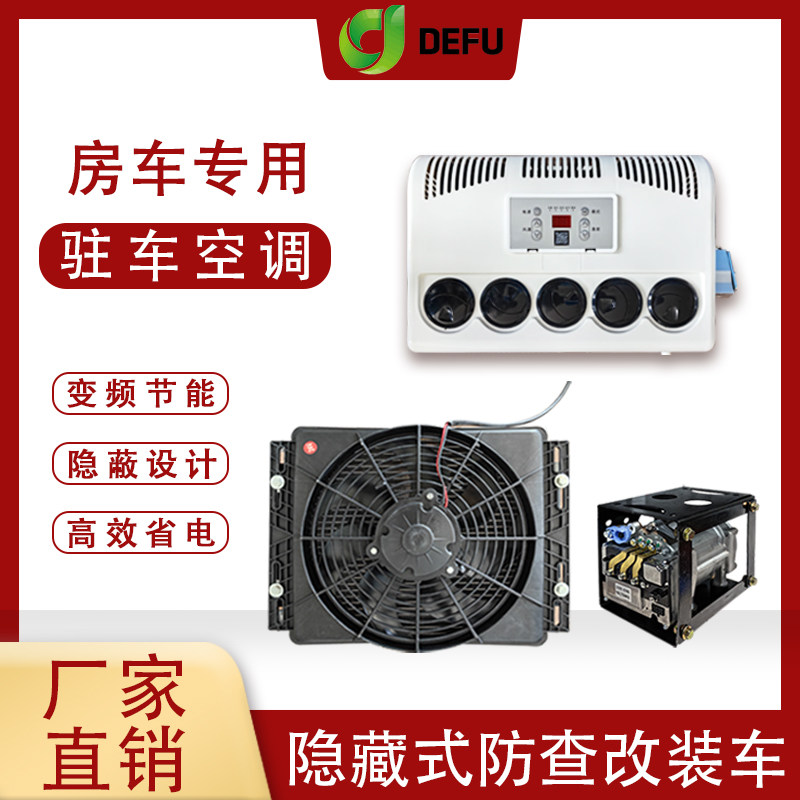 房车驻车空调一体机商务床车载隐藏式冷空调