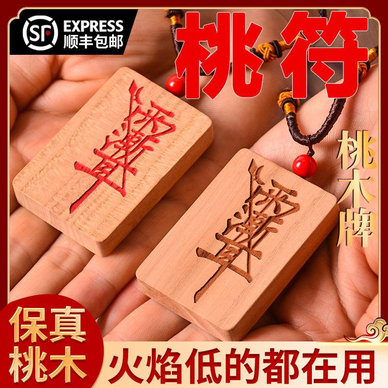 真桃木挂件桃符护身桃木吊坠车挂件朱砂婴儿保平安事牌