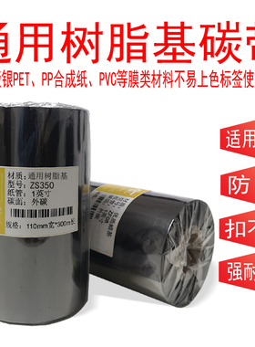 通用树脂基碳带 亮白哑银E标签 合成纸 C标签 铜版纸 珠宝复膜标