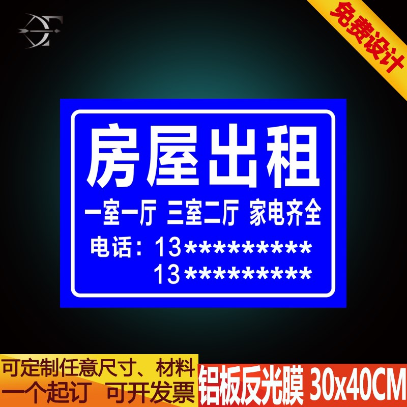 有房出租 房屋出租牌 户外标识铝板反光膜 号码 招租门牌