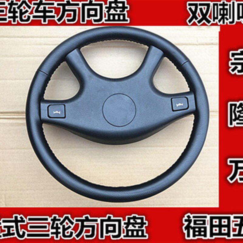 电动三轮车方向盘万虎宗申盘式三轮机车方向盘
