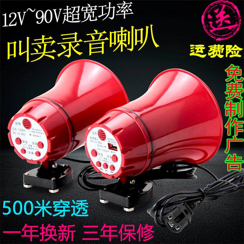 12V~90V电动车用叫卖喇叭/蓝牙录音插卡扩音器卖货宣传广告扬声器