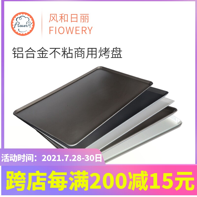 风和日丽商用烤盘不粘*面包蛋糕月饼素面烤盘烤箱
