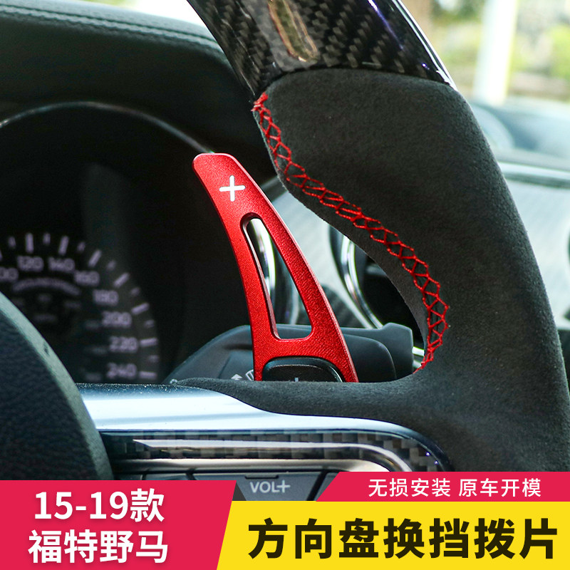 适-款野马方向盘换挡拨片un内饰改装铝合金装饰
