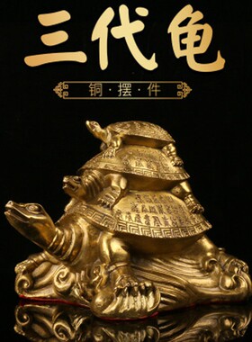 纯铜三代龟 长寿乌龟家居装饰工艺品 过大寿送礼