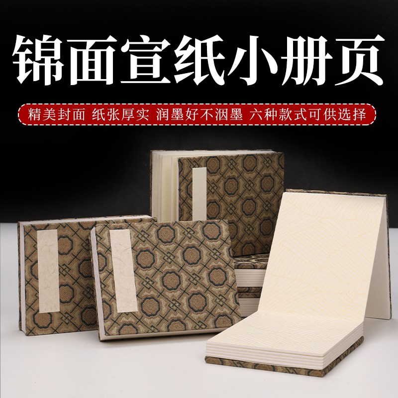 锦面宣纸册页精美空白加厚书法册页册页宣纸宣纸画册黄麻宣纸本