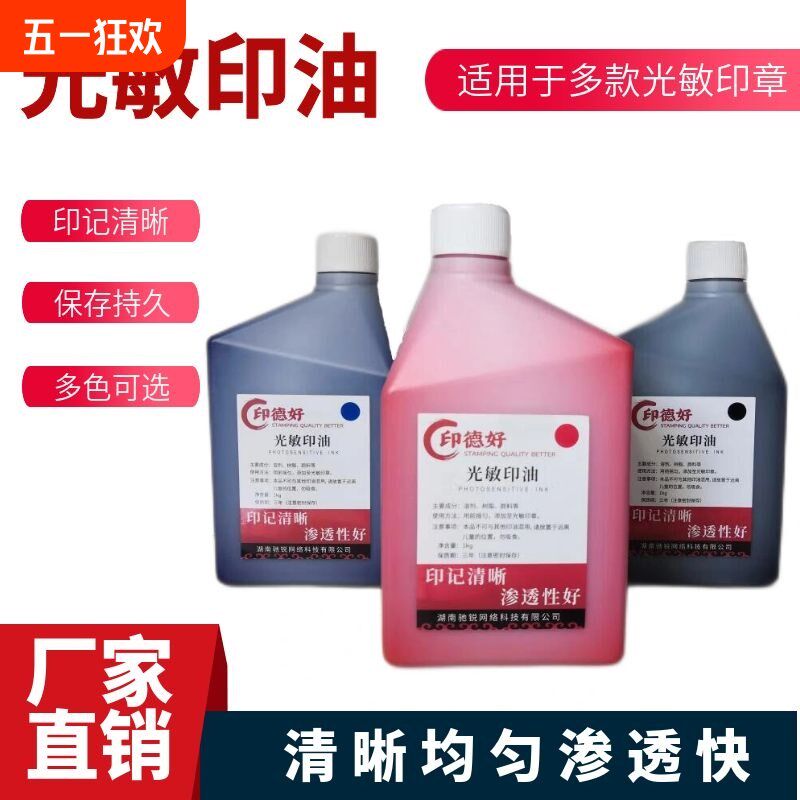 印德好光敏印油瓶红色印油印章油墨教师章财务公章章油桶蓝色黑色