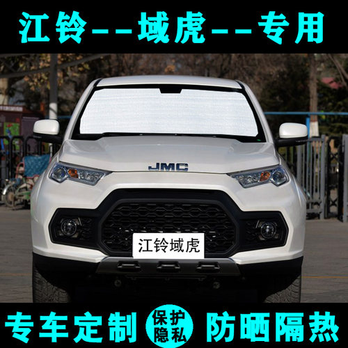 江铃域虎遮阳挡汽车晒隔热遮阳帘域虎遮阳板车侧窗前风