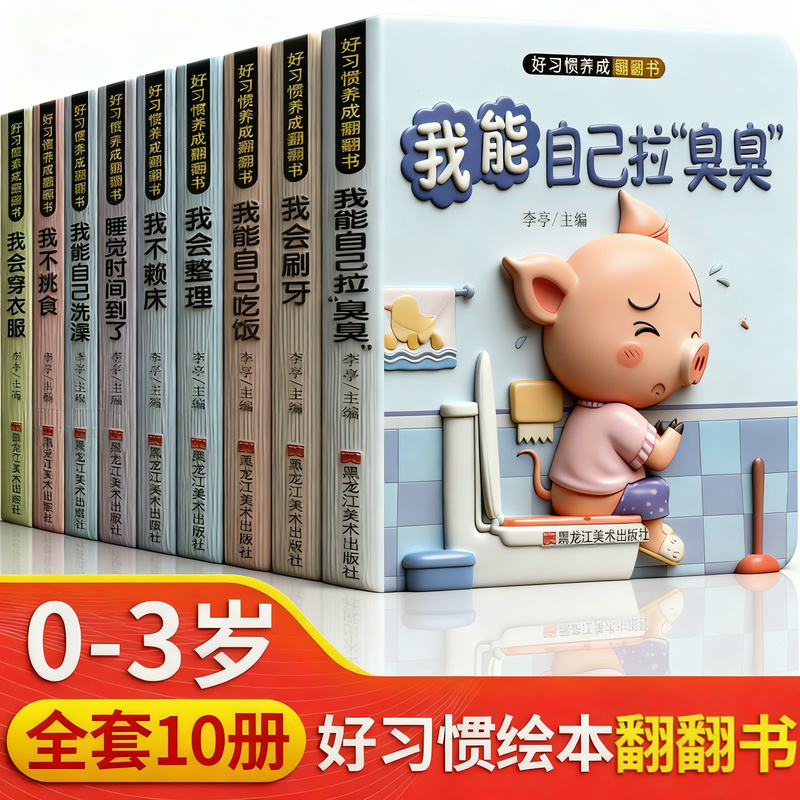 幼儿绘本儿童好习惯养成翻翻书