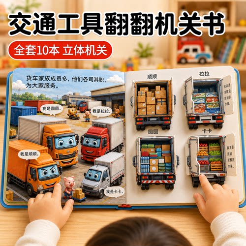 趣味交通工具儿童3D立体书翻翻机关书挖掘机绘本消防车早教启蒙认知大全益智趣味玩具书