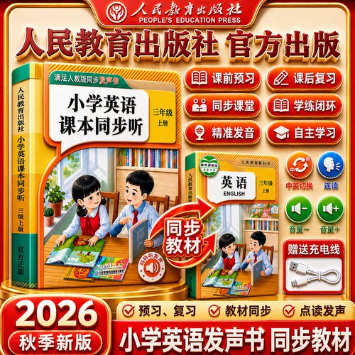 【人教出版社】三年级上册英语
