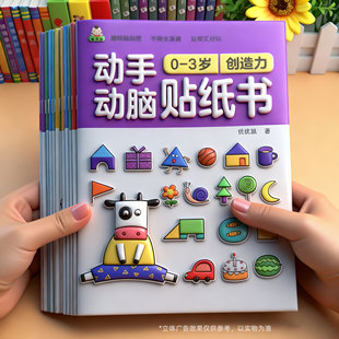 0到6岁动手动脑专注力训练贴纸书3岁儿童男女孩贴贴画左右脑开发5