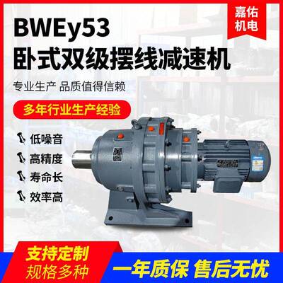 BWEy53卧式双级摆线减速机非标可定可配国标电机行星减速