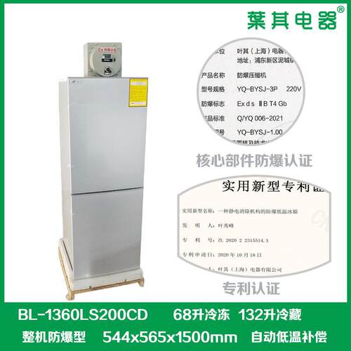 200升化学防爆冷冻冷藏电冰箱BL-1360LS200CD控温实验室精准控温