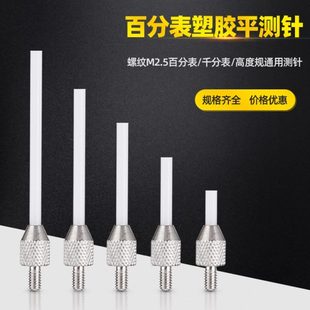 百分表表针塑胶平测针千分表表头高度规测头深度计探针平测头M2.5