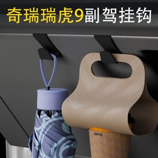 适用奇瑞瑞虎9车载汽车挂钩前排副驾驶内饰储物盒雨伞水杯小挂钩