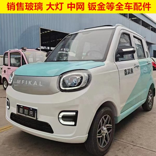 鑫利来微佳恩途明爵领动电动车前大灯中网装饰玻璃前杠机盖钣金