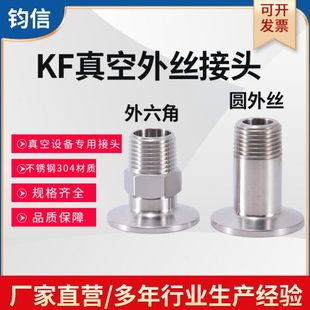 不锈钢304真空KF圆外丝 快装 真空六角外丝快卸卡箍接头KF16