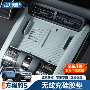 饰车门储物用品专用配件 方程豹5无线充电垫硅胶中控保护垫内改装