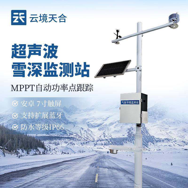超声波雪深观测仪自动雪深记录仪雪深自动气象站激光雪深监测仪