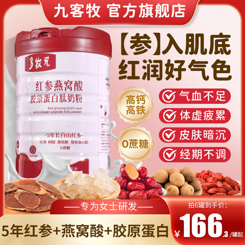 多牧元女士奶粉红参燕窝酸蛋白肽胶原高铁钙焕颜多维好气色营养