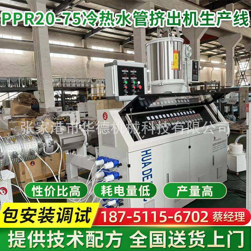 PPR20-75冷热水管挤出机生产线家用水管生产设备制管机塑料管材厂