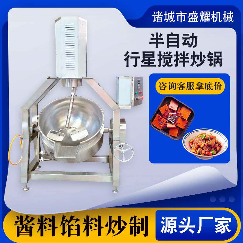 糕点馅料行星炒锅 600升多爪酱料炒酱机 油茶面咖喱酱炒制锅 盛耀