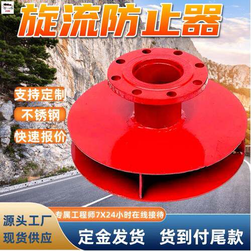 铸铁旋流防止器 化工能源水工程领域不锈钢铸铁旋流防止器