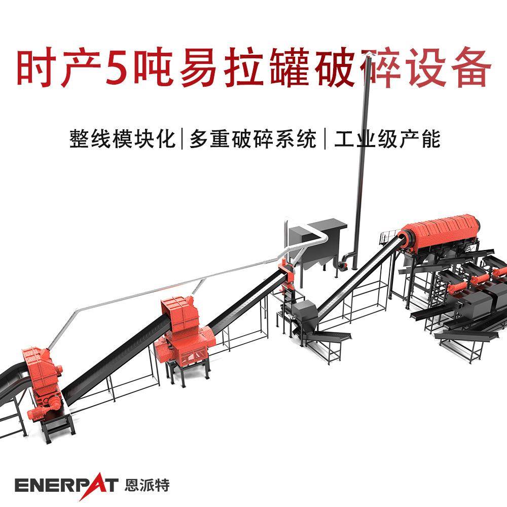 时产5吨易拉罐破碎设备 自动化控制系统金属罐易拉罐撕碎生产线