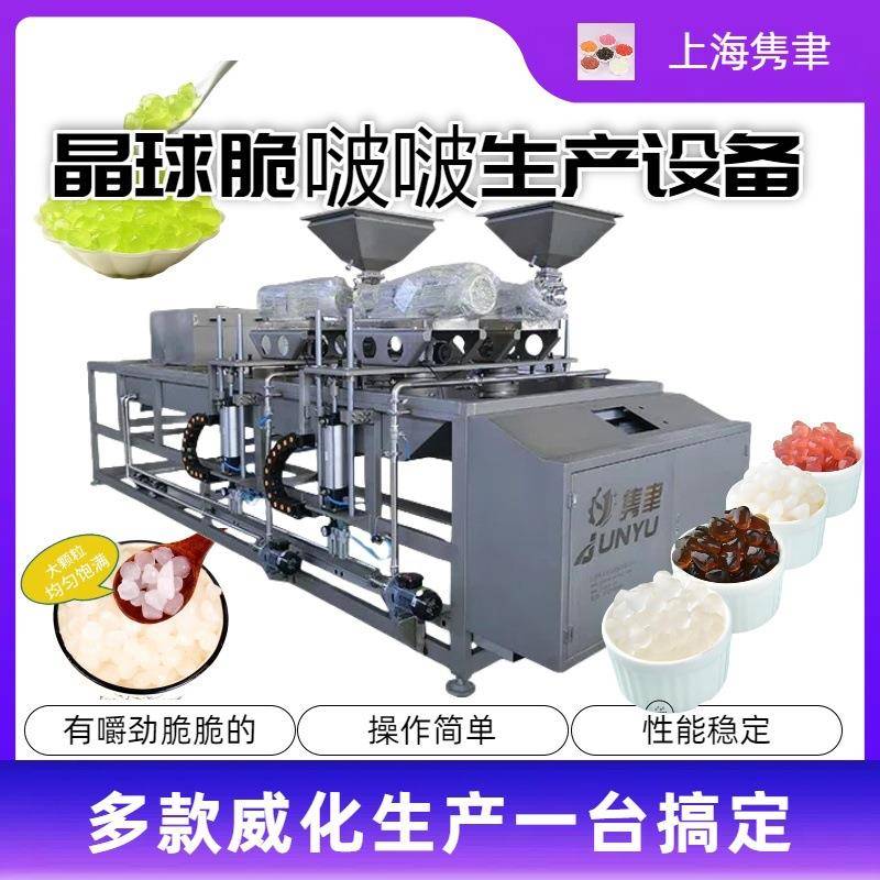 JY-800HT全自动寒天晶球成型机魔芋晶球设备红糖成型上海优质供应