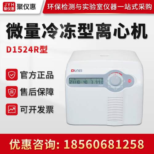 Dragonlab北京D1524R 实验室高速微量冷冻型离心机