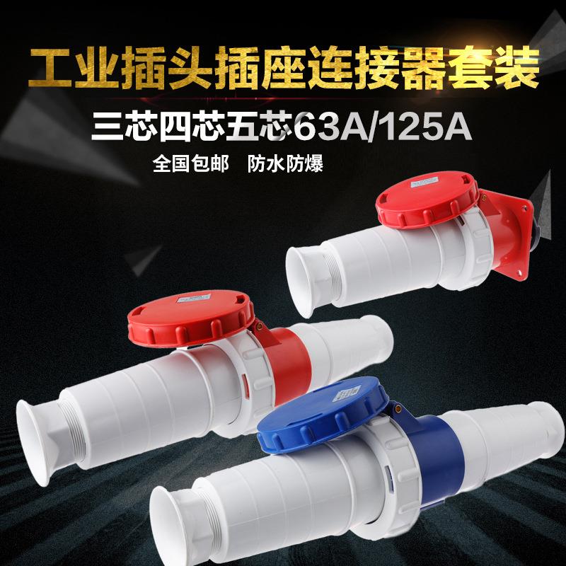 防水工业插头插座 公母对接3芯4芯5芯63A 125A航空插头工业连接器
