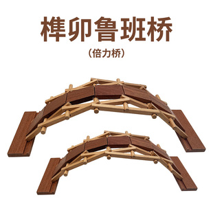 传统文化玩具榫卯鲁班桥木头手工倍力桥桥梁工程技术体验儿童教具