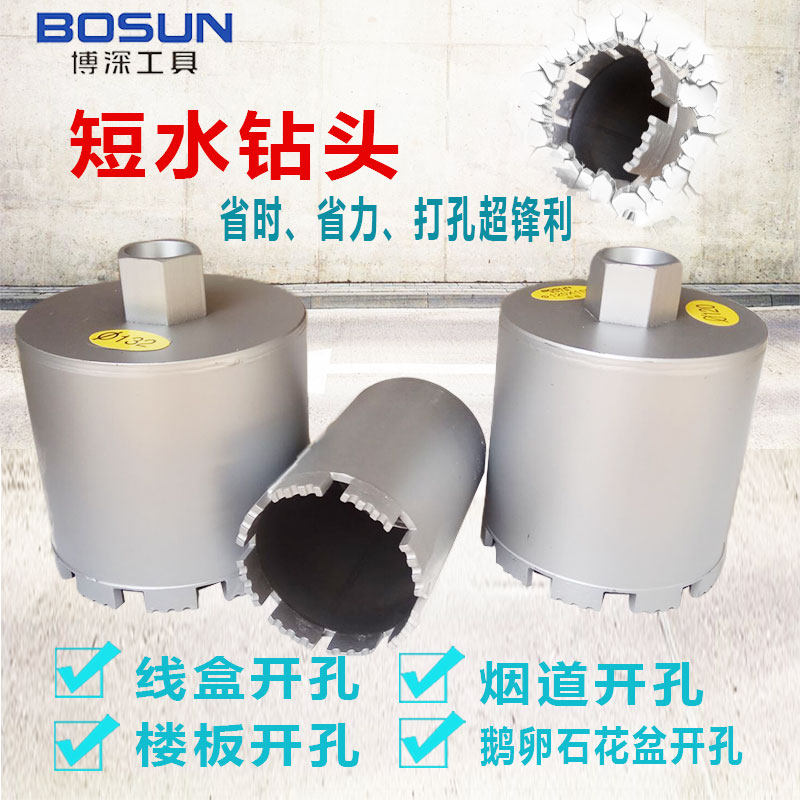 博深短水钻头墙壁油烟机楼板线盒开孔器鹅卵石材干打水钻钻头