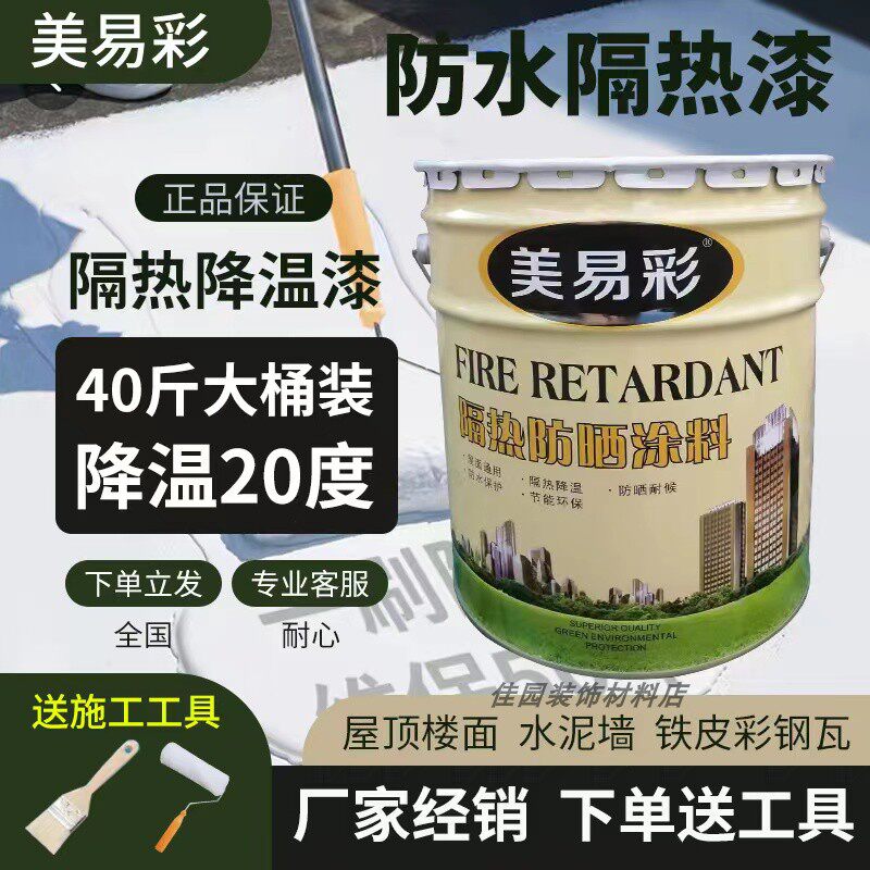 美易彩屋顶隔热涂楼顶外墙晒材彩钢瓦反射隔热降温油漆