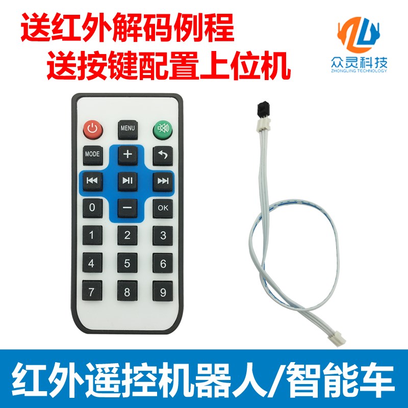 红外收发模块机器人车遥控(+接收器)