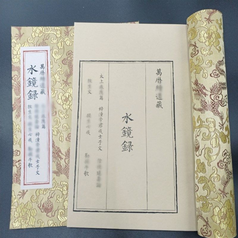 镜录 万历道藏藏太感应篇 德寿论放生文等毛笔练字帖