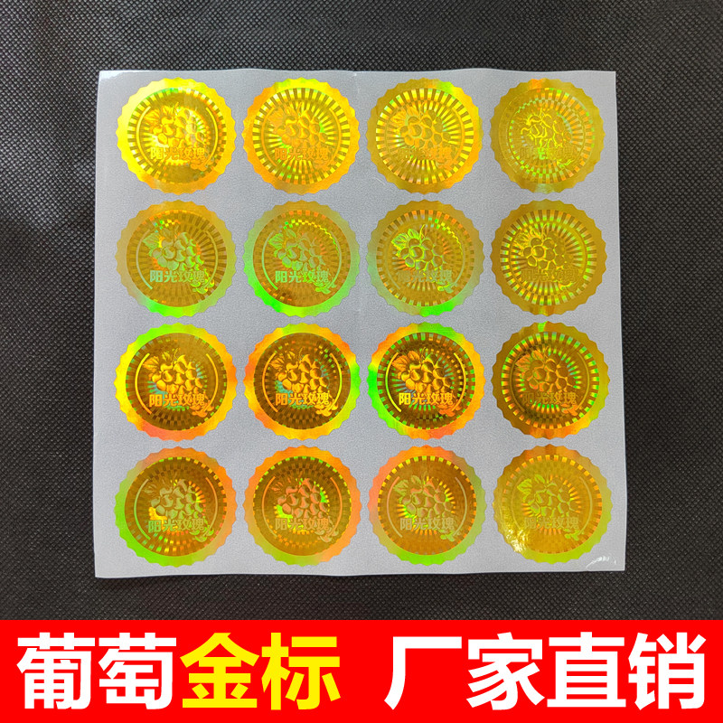 晴王标签阳光玫瑰葡萄标贴镭射小金标超市香印不干胶标签圆形贴纸