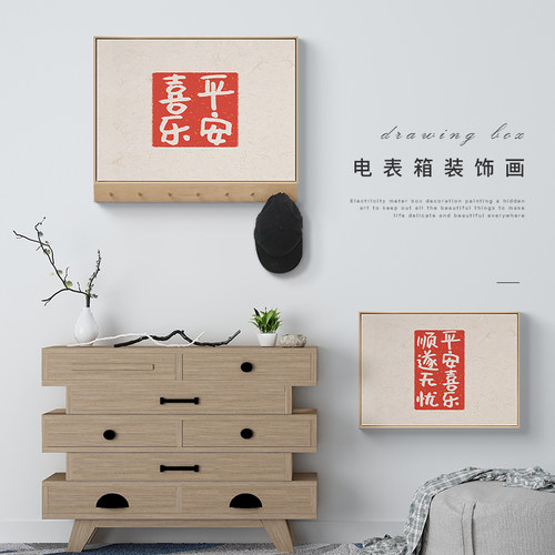 新中式电表遮挡箱画免打孔简约现代挂画电闸箱衣架挂钩