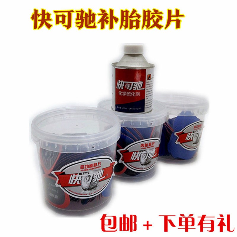 快可驰胶片汽车真空胎内胎圆形冷补片轮胎硫化剂
