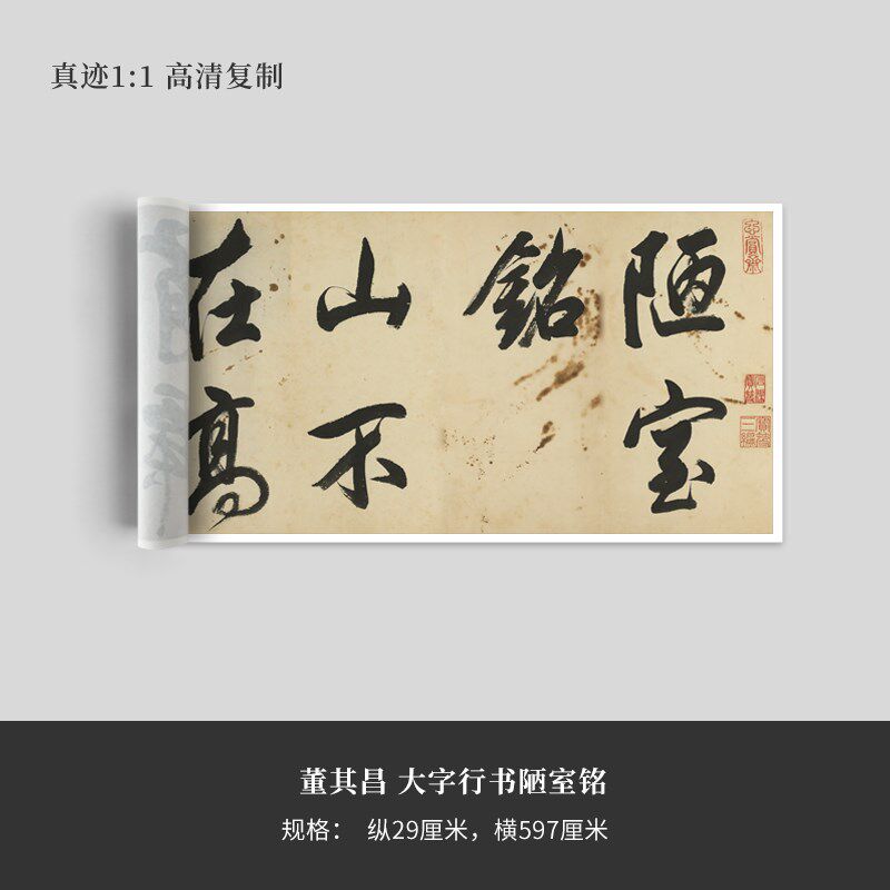 董其昌字行书《陋室铭》清原复品毛笔书法练字帖长卷艺术