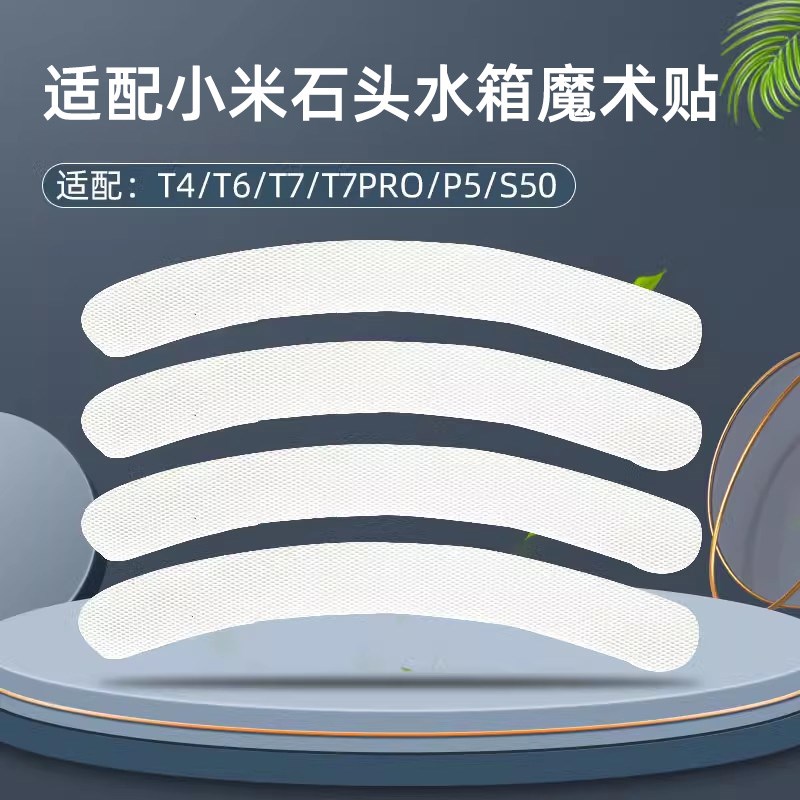 适配石头扫地机器人配件水箱魔术贴T7/T6/T4/S50/P5不干胶抹布贴