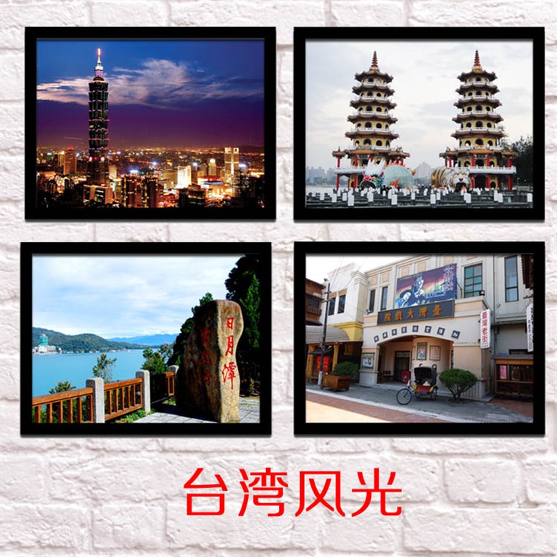 台湾餐厅宾馆甜品店画酒店有框画台湾风景照片墙旅游景点挂画