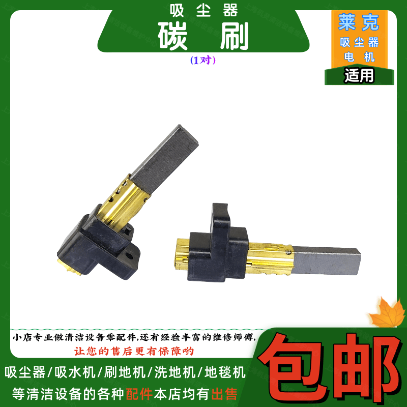 莱克吸尘器碳刷马达电刷块