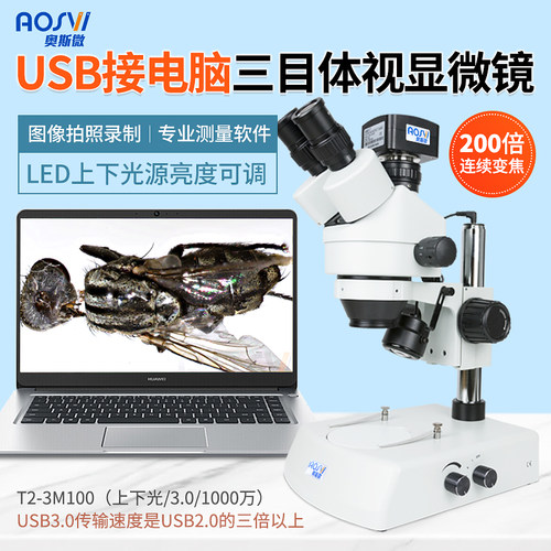 奥斯微(AOSVI)体视显微镜USB接电脑带拍照测量录像功能视频观察电