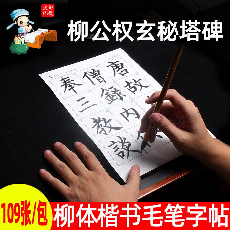 柳公权玄秘塔碑毛笔楷书教程宣纸描红字帖原帖临摹初者练毛笔字柳