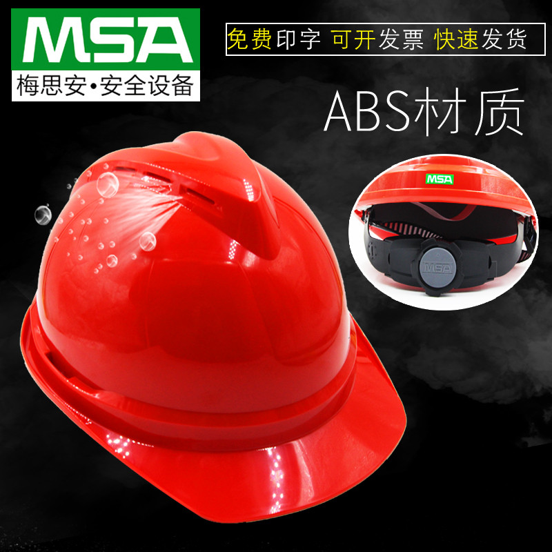 梅思安豪华安全帽工地施工领导建筑工程头盔国标加厚男