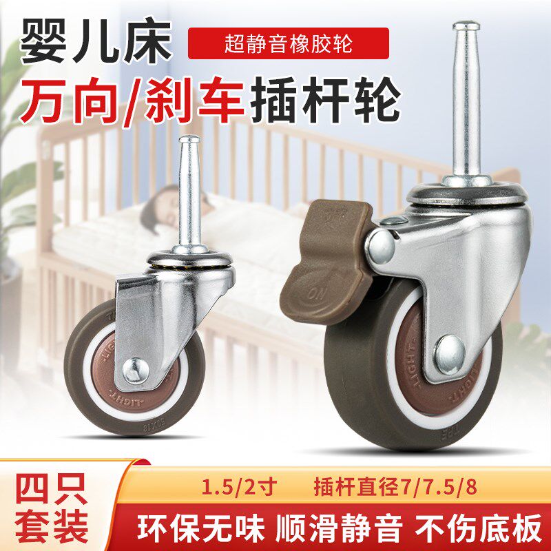 只装)婴儿床万向轮静音橡胶插杆轮好孩小龙哈彼童床滚轮